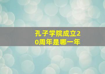 孔子学院成立20周年是哪一年