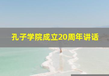 孔子学院成立20周年讲话