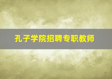 孔子学院招聘专职教师