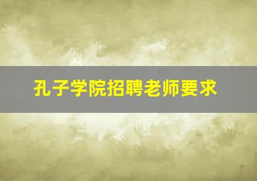 孔子学院招聘老师要求