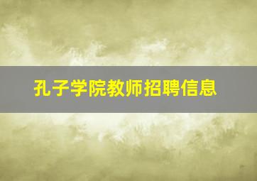 孔子学院教师招聘信息