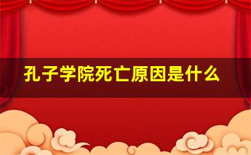 孔子学院死亡原因是什么