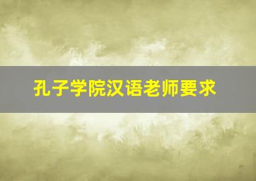 孔子学院汉语老师要求