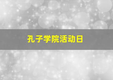 孔子学院活动日