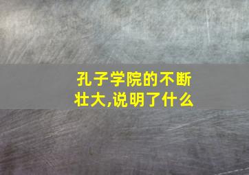 孔子学院的不断壮大,说明了什么