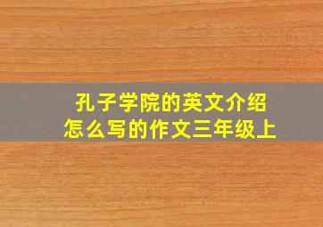 孔子学院的英文介绍怎么写的作文三年级上