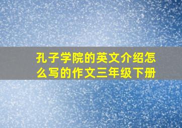 孔子学院的英文介绍怎么写的作文三年级下册