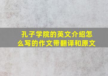 孔子学院的英文介绍怎么写的作文带翻译和原文