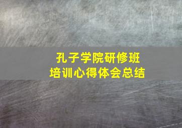 孔子学院研修班培训心得体会总结