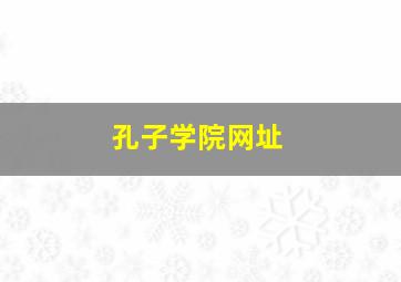 孔子学院网址