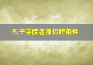 孔子学院老师招聘条件