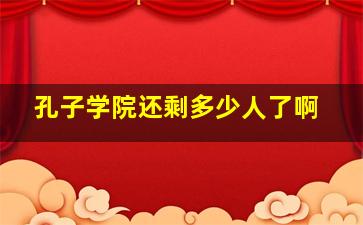 孔子学院还剩多少人了啊