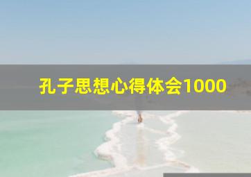 孔子思想心得体会1000