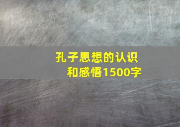 孔子思想的认识和感悟1500字