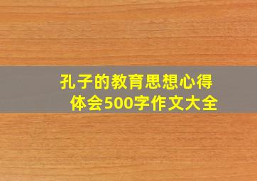 孔子的教育思想心得体会500字作文大全