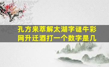 孔方来萃解太湖字谜牛彩网升迁酒打一个数字是几