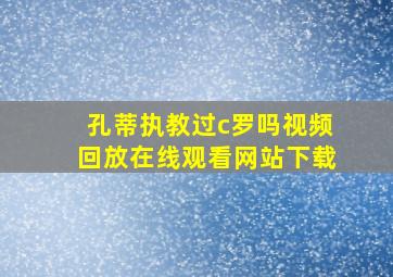 孔蒂执教过c罗吗视频回放在线观看网站下载