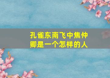 孔雀东南飞中焦仲卿是一个怎样的人