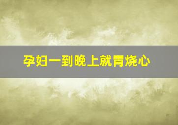 孕妇一到晚上就胃烧心