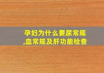 孕妇为什么要尿常规,血常规及肝功能检查