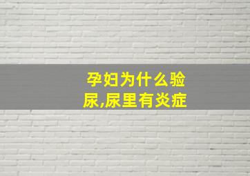 孕妇为什么验尿,尿里有炎症