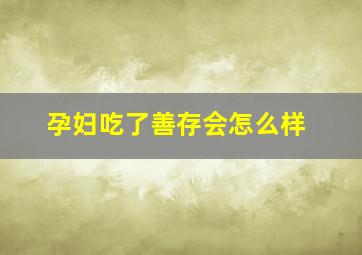 孕妇吃了善存会怎么样