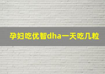 孕妇吃优智dha一天吃几粒