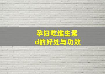 孕妇吃维生素d的好处与功效