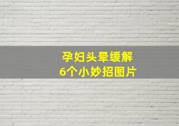 孕妇头晕缓解6个小妙招图片