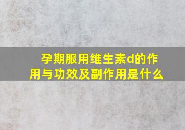 孕期服用维生素d的作用与功效及副作用是什么