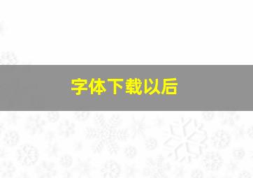 字体下载以后