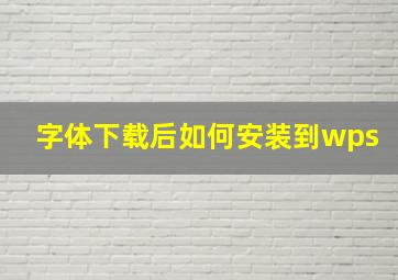 字体下载后如何安装到wps