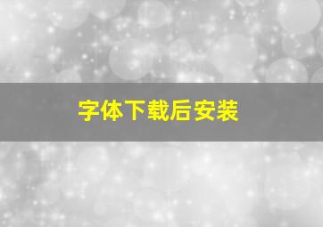 字体下载后安装