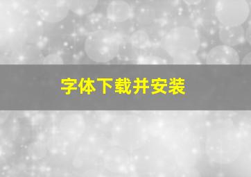 字体下载并安装