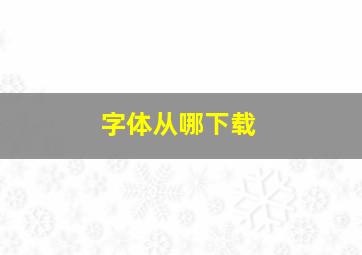 字体从哪下载