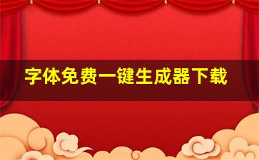 字体免费一键生成器下载