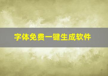 字体免费一键生成软件