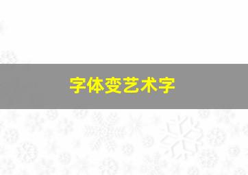 字体变艺术字