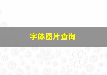 字体图片查询