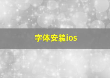 字体安装ios