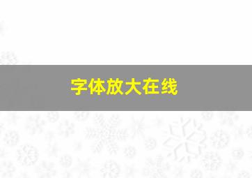 字体放大在线