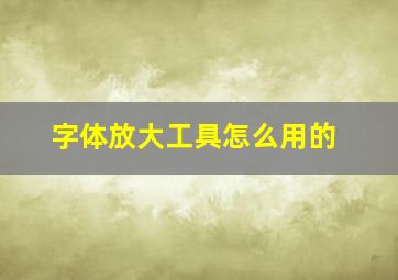 字体放大工具怎么用的