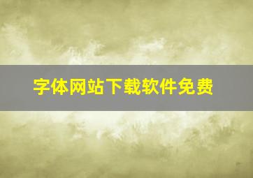 字体网站下载软件免费