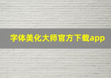 字体美化大师官方下载app