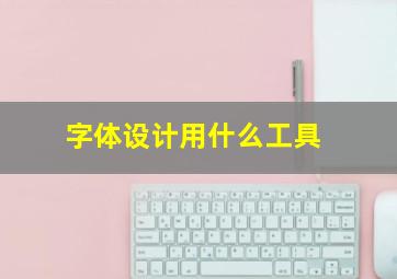 字体设计用什么工具