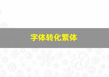 字体转化繁体