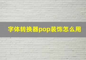 字体转换器pop装饰怎么用