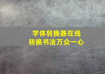 字体转换器在线转换书法万众一心