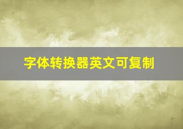 字体转换器英文可复制