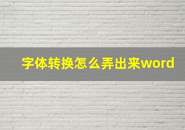 字体转换怎么弄出来word